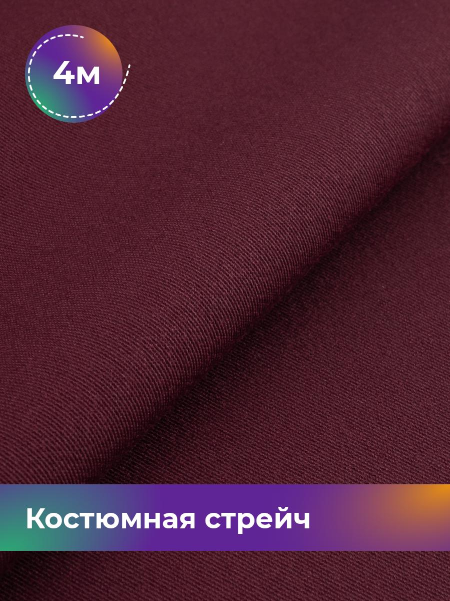 

Ткань Костюмная стрейч Сутинг Shilla, отрез 4 м * 150 см, марсала 064, Красный, 17433998
