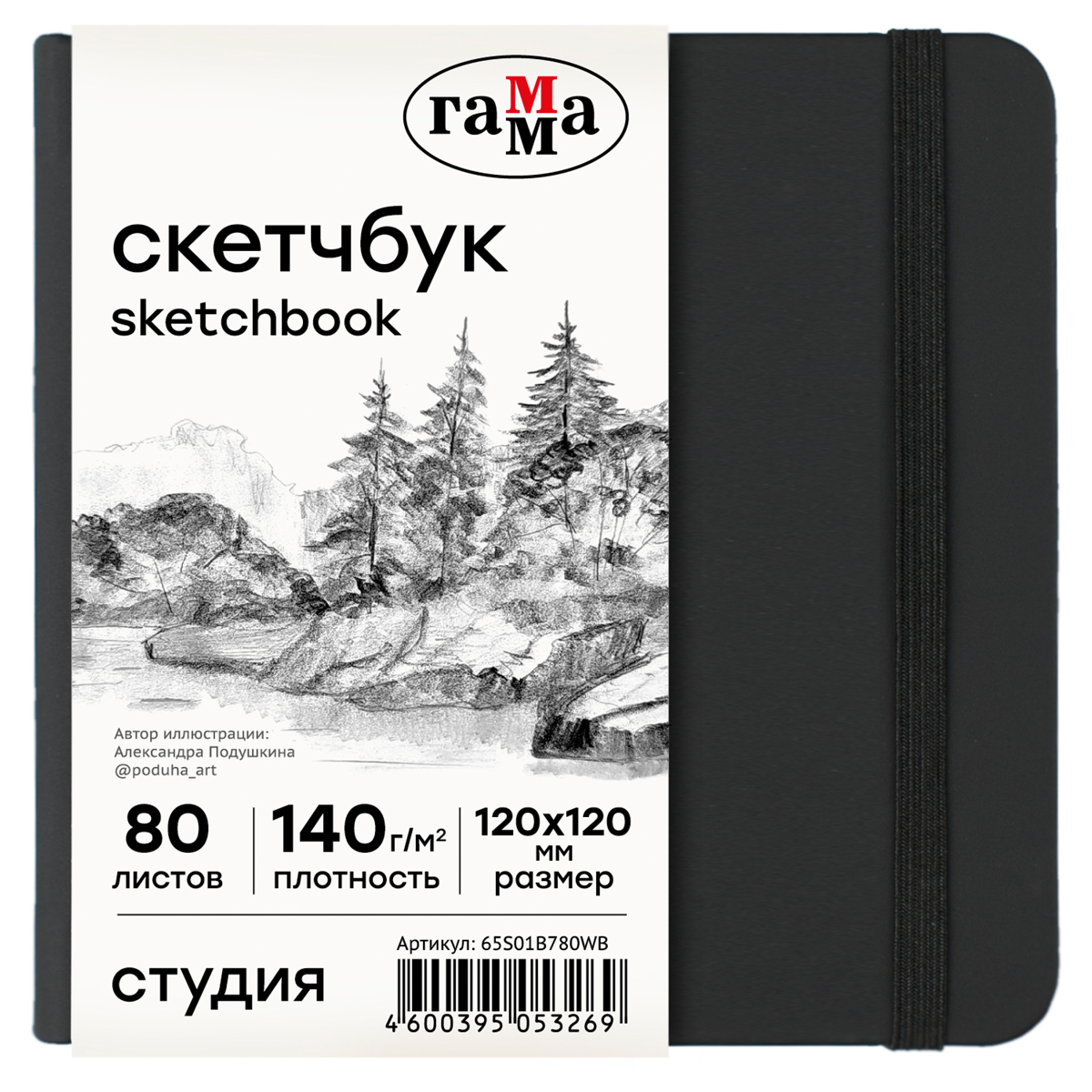 

Скетчбук 80л 120*120 Гамма Студия черный твердая обложка на резинке белая 140г/м2, 65S01B780WB