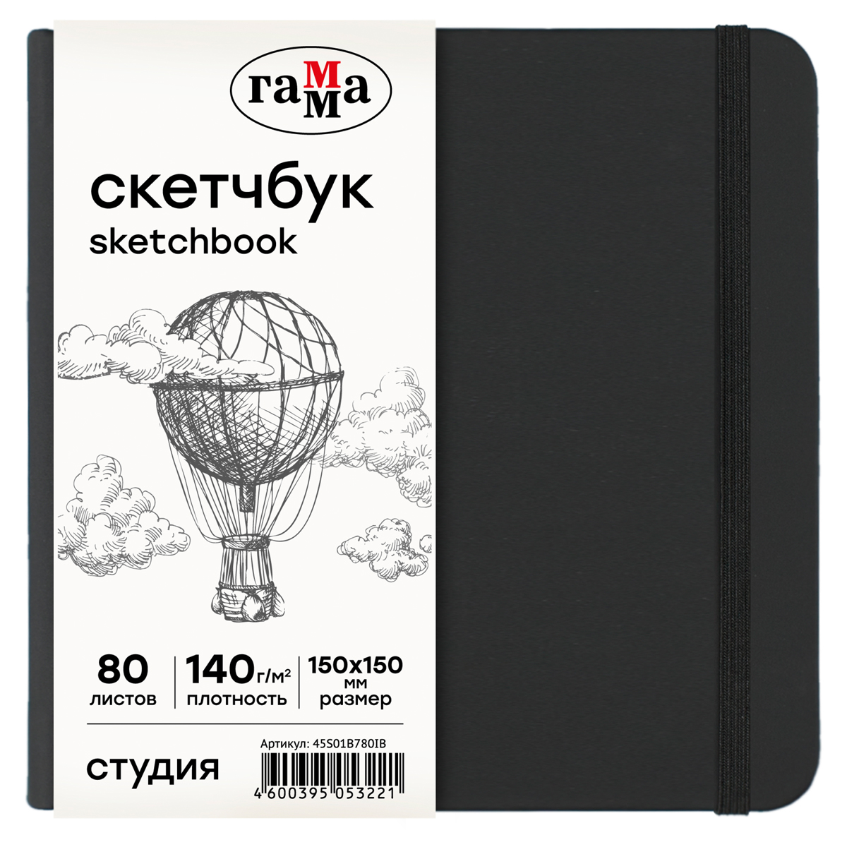 

Скетчбук 80л 150*150 Гамма Студия черный твердая обложка на резинке слоновая кость, 45S01B780IB