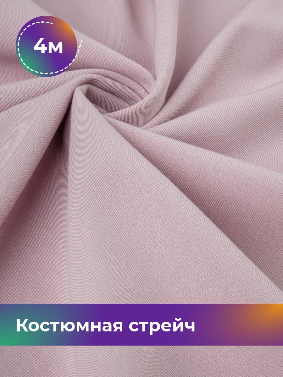 

Ткань Костюмная стрейч Сутинг Shilla, отрез 4 м * 150 см, розовый 060, 17433998