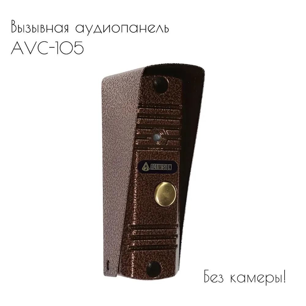 

Вызывная панель AVC-105 (медь), AVC