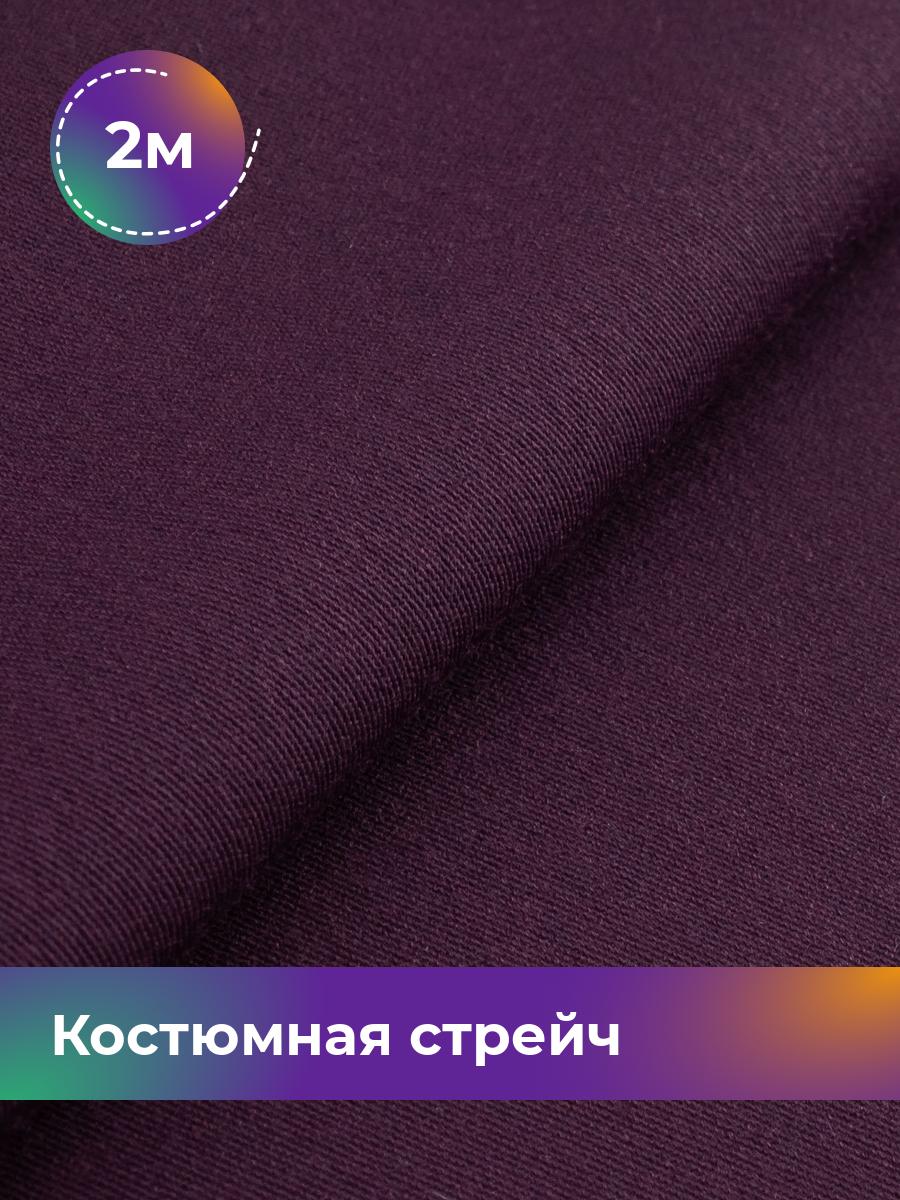 

Ткань Костюмная стрейч Сутинг Shilla, отрез 2 м * 150 см, бордовый 049, 17433998