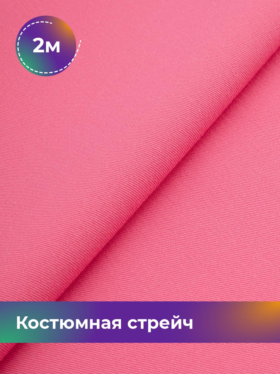 

Ткань Костюмная стрейч Сутинг Shilla, отрез 2 м * 150 см, розовый 017, 17433998