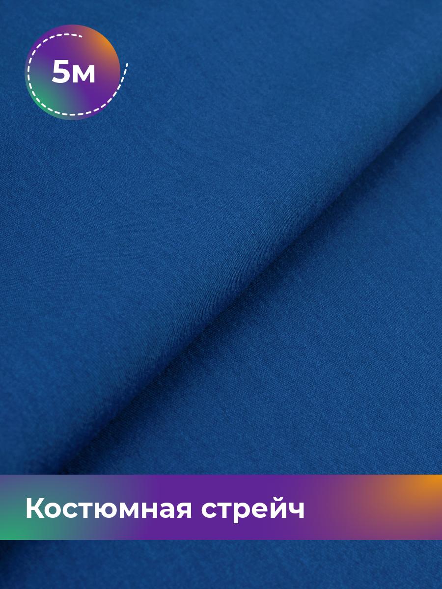 

Ткань Костюмная стрейч Сутинг Shilla, отрез 5 м * 150 см, синий 010, 17433998