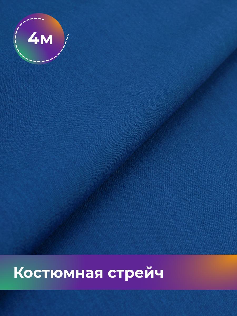 

Ткань Костюмная стрейч Сутинг Shilla, отрез 4 м * 150 см, синий 010, 17433998