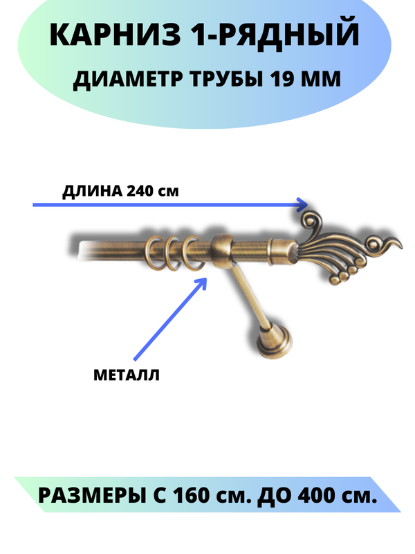 

Карниз металлический Lux Decor 1-рядный, гладкий, D-19 мм антик, 2,4 м., Золотистый, Африка