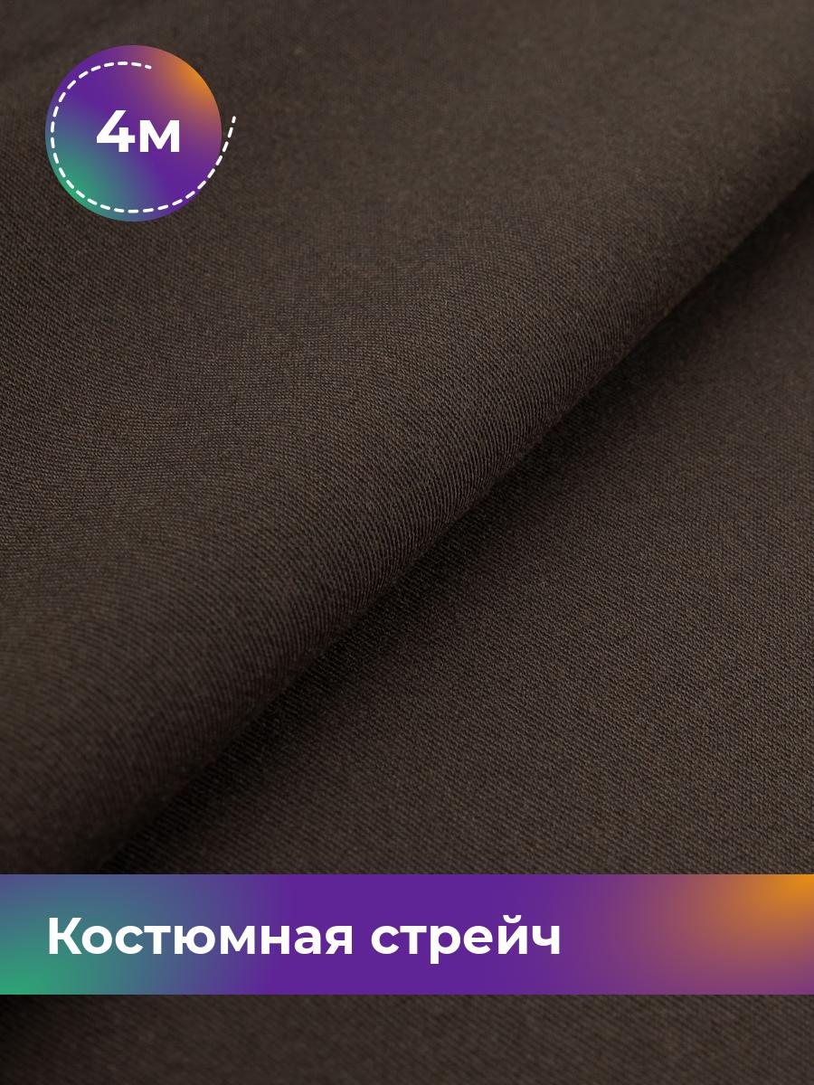 

Ткань Костюмная стрейч Сутинг Shilla, отрез 4 м * 150 см, коричневый 006, 17433998
