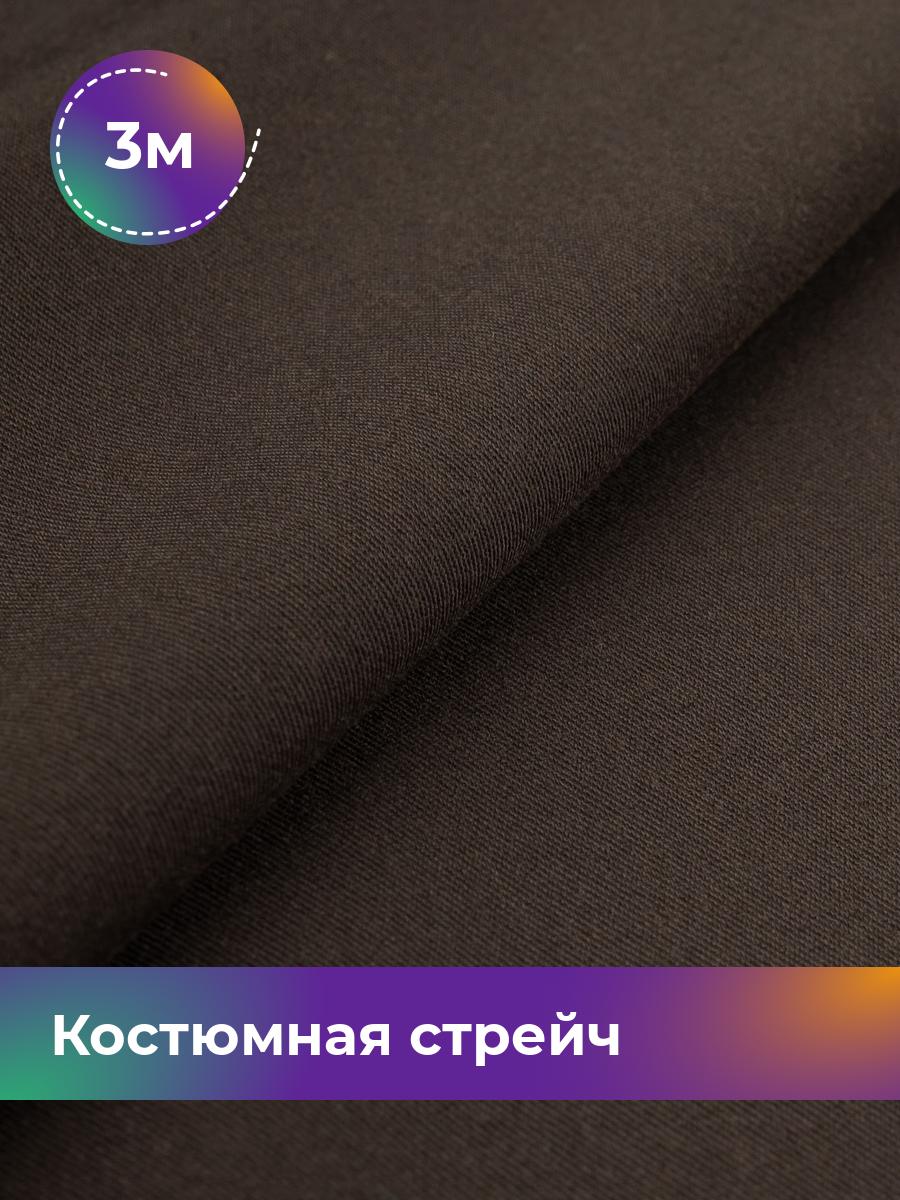 

Ткань Костюмная стрейч Сутинг Shilla, отрез 3 м * 150 см, коричневый 006, 17433998