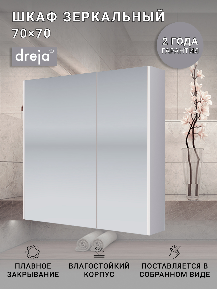 

Зеркальный шкаф Dreja Prime, 70 см, 2 дверцы, 4 стеклянные полки, белый 99.9305, Prime