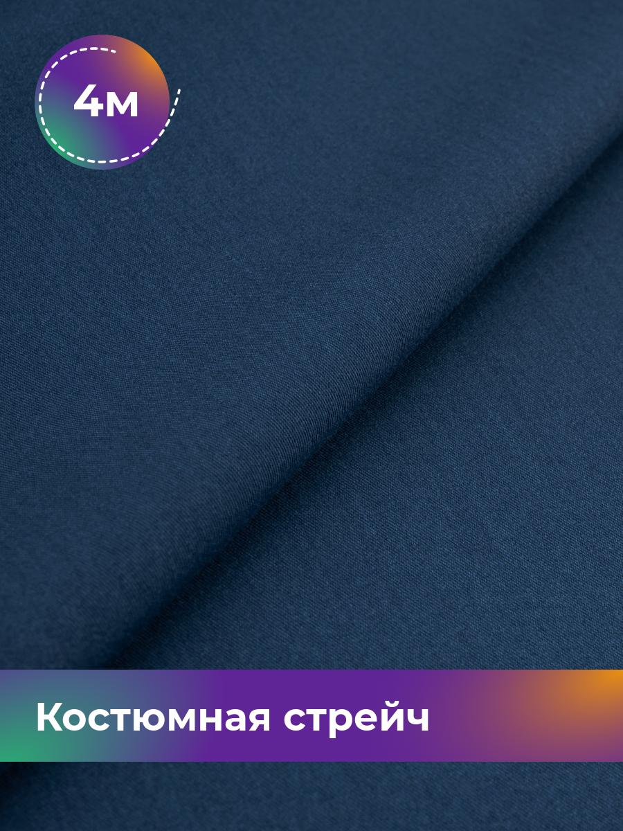

Ткань Костюмная стрейч Сутинг Shilla, отрез 4 м * 150 см, синий 036, 17433998