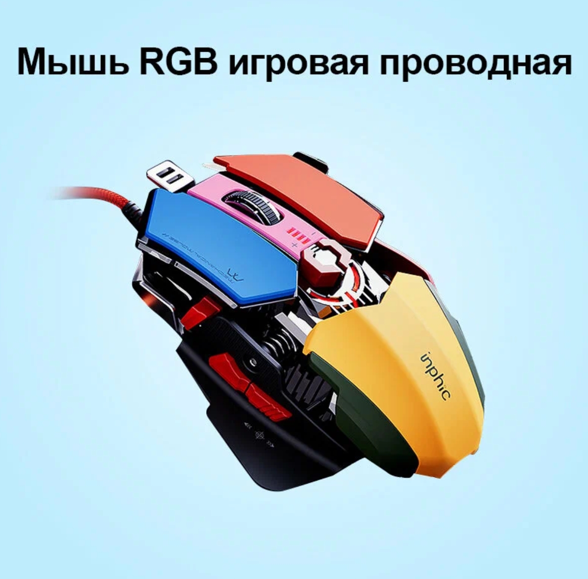 

Проводная мышь Inphic PG6 разноцветный (XTD0006002853), PG6