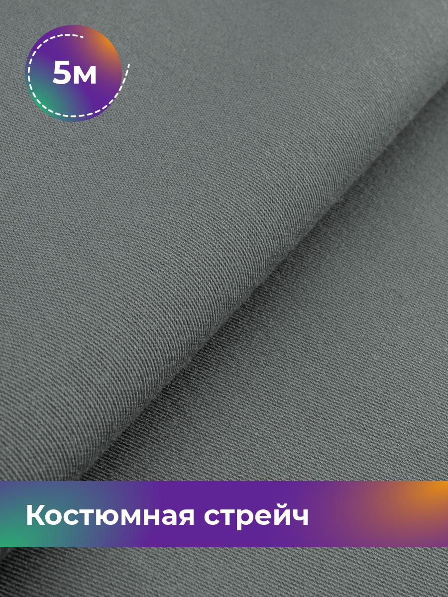 

Ткань Костюмная стрейч Сутинг Shilla, отрез 5 м * 150 см, серый 025, 17433998