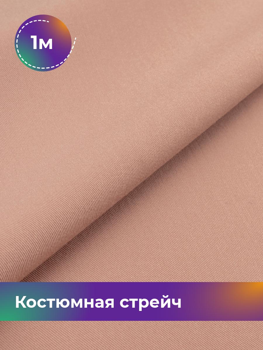 

Ткань Костюмная стрейч Сутинг Shilla, отрез 1 м * 150 см, пудровый 024, Розовый, 17433998