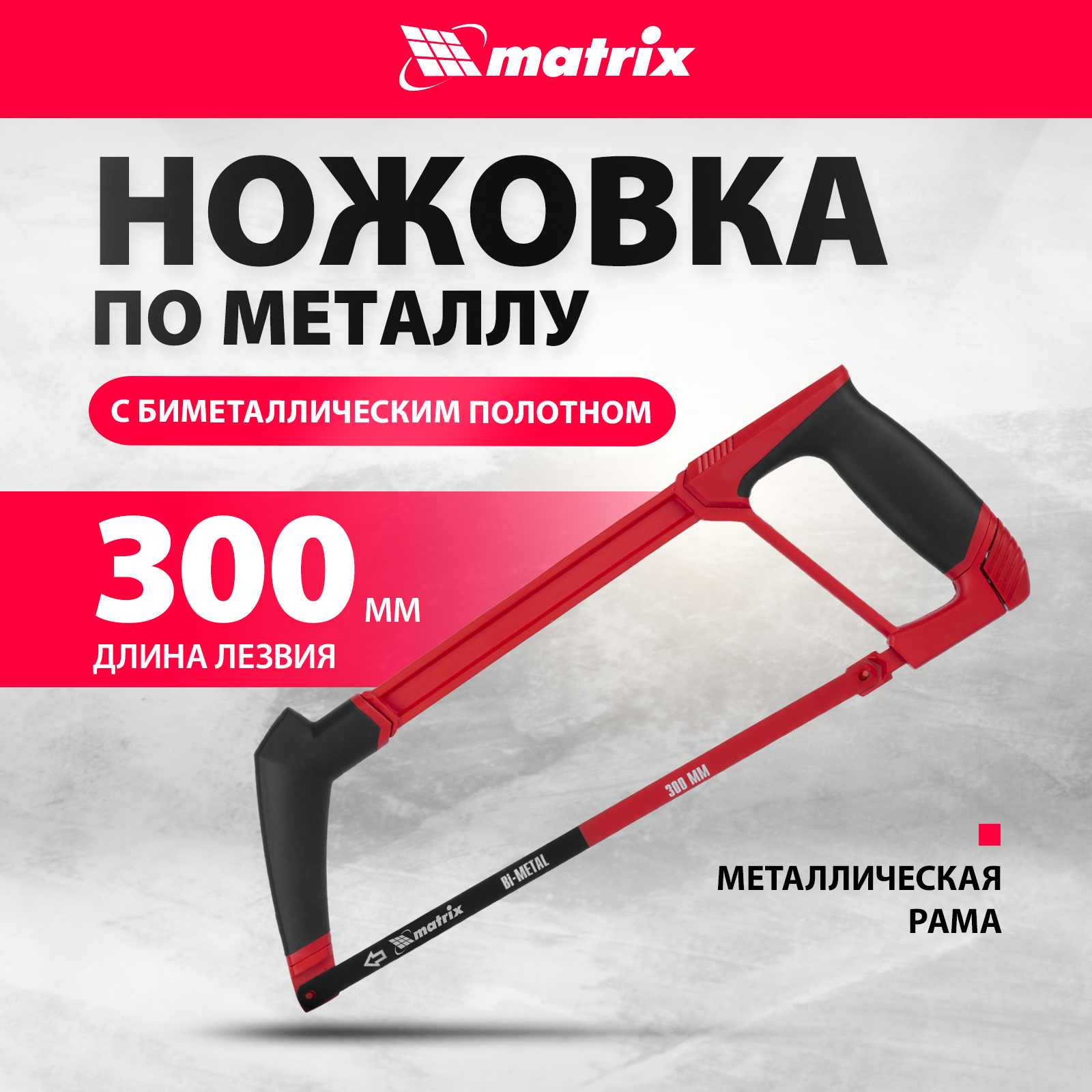 Ножовка по металлу MATRIX 300 мм 77599 ножовка по дереву matrix 23540