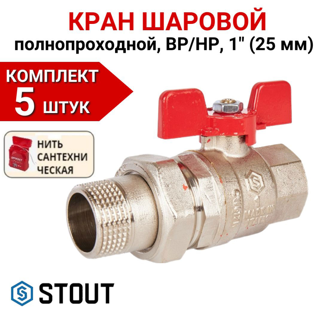 

Кран шаровой Stout с американкой ВР/НР, бабочка 1" (EPDM) в комплекте 5 шт, нить, Серебристый, SVB-1007-000025-5
