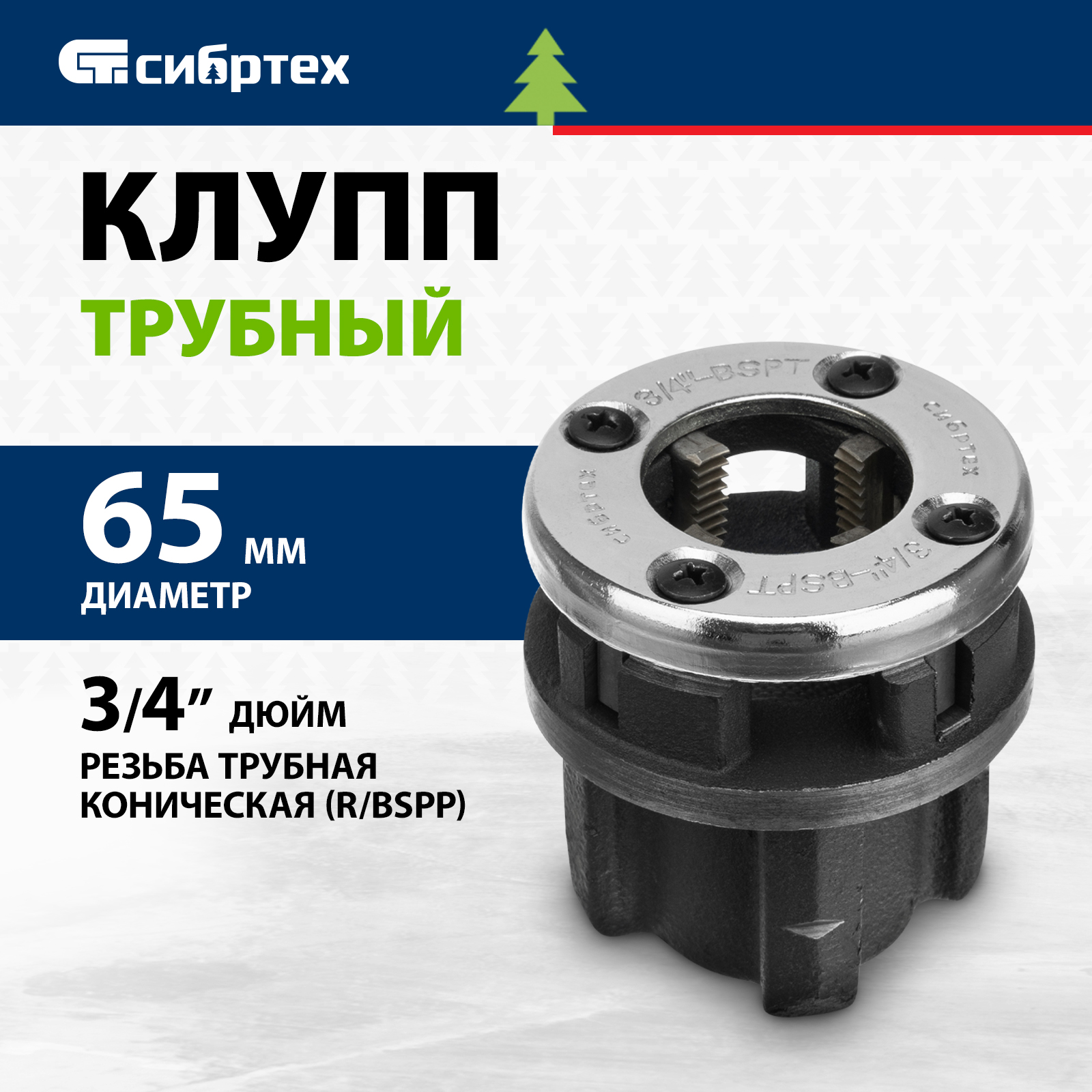 

Клупп трубный СИБРТЕХ 3/4" 77367