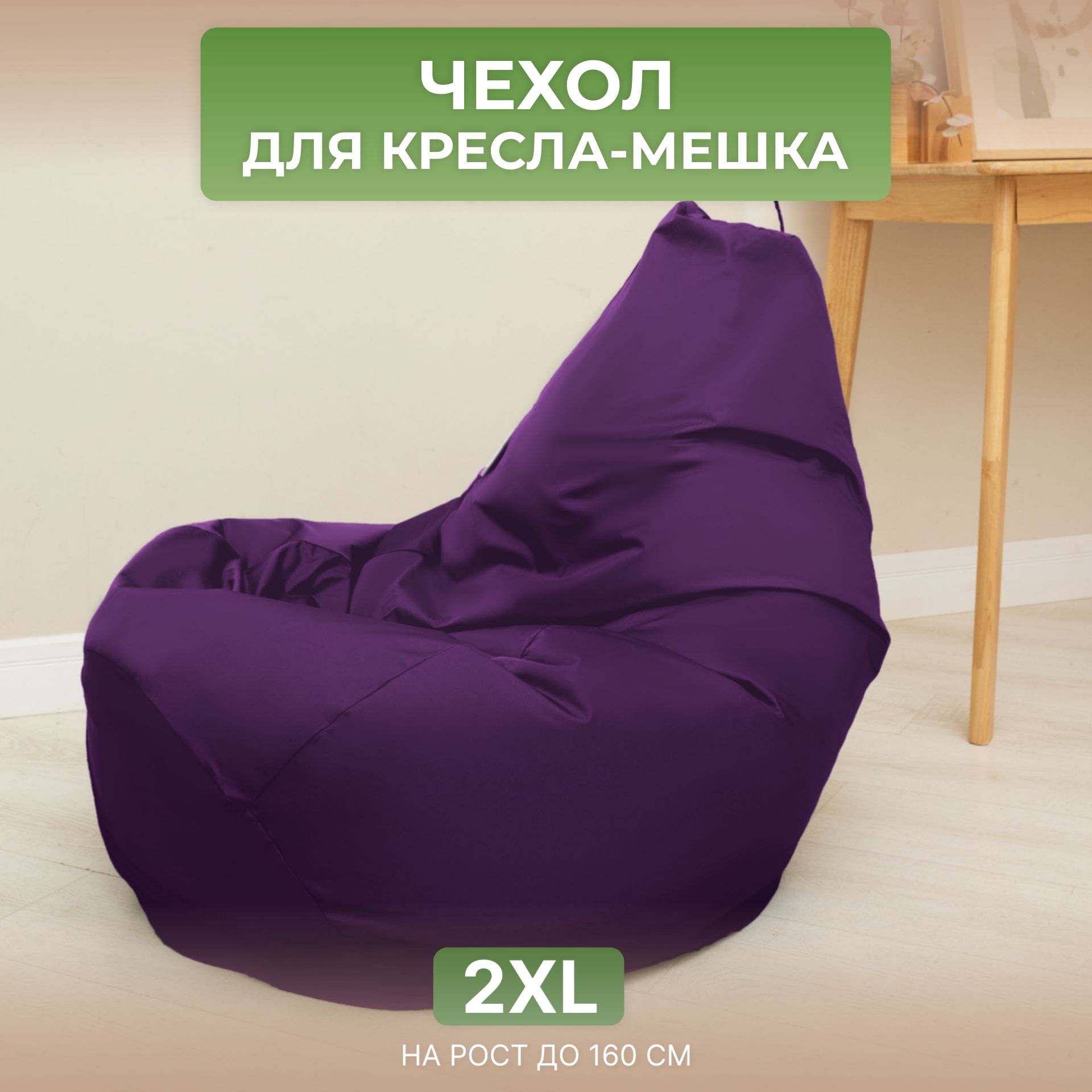 

Чехол для кресла-мешка Divan Груша 2XL фиолетовый, Дюспо-2XL-