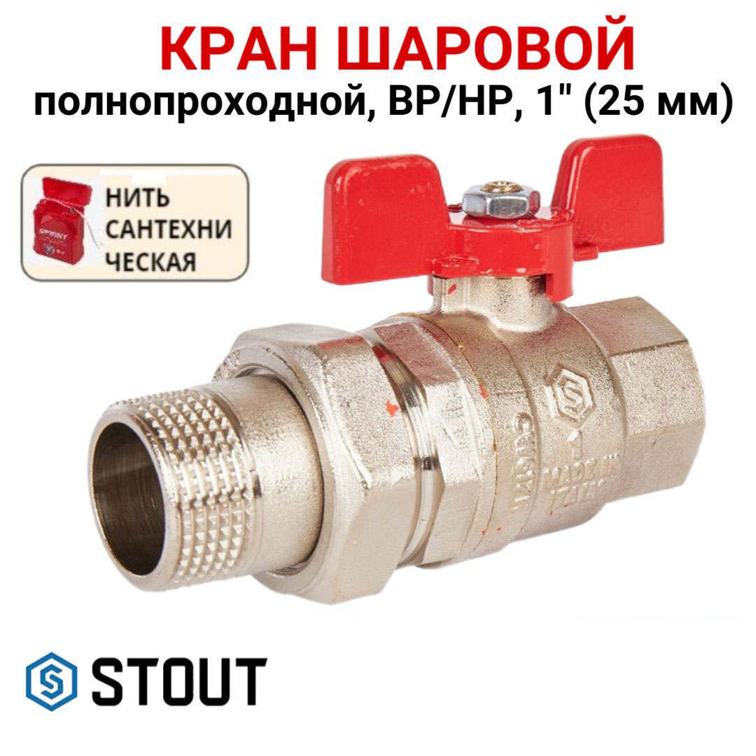 

Кран шаровой Stout полнопроходной с американкой ВР/НР, бабочка 1 (EPDM), нить, Серебристый, SVB-1007-000025