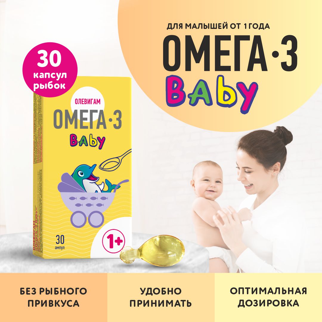 

Омега-3 Олевигам для детей, раствор для приема внутрь, 30 ампул