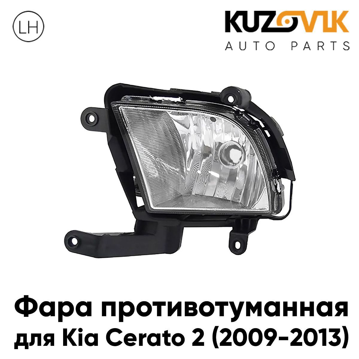 

Противотуманная фара KUZOVIK Киа Церато Kia Cerato 2 2009-2013 левая, птф KZVK1610047675