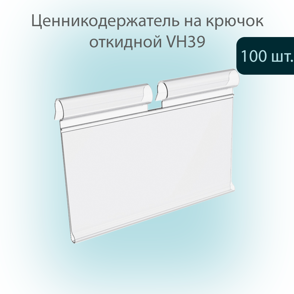 

Ценникодержатель на крючок VH39 Прозрачный откидной, 39х50мм, 100 шт, VH39