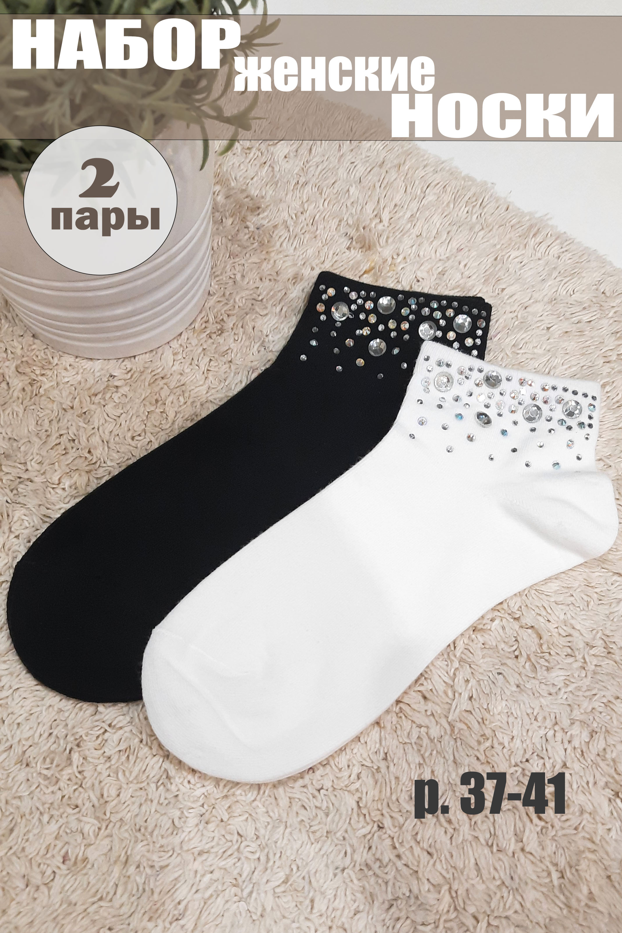 Комплект носков женских Натали BL-188-52 белый; черный 36-41, 2 пары