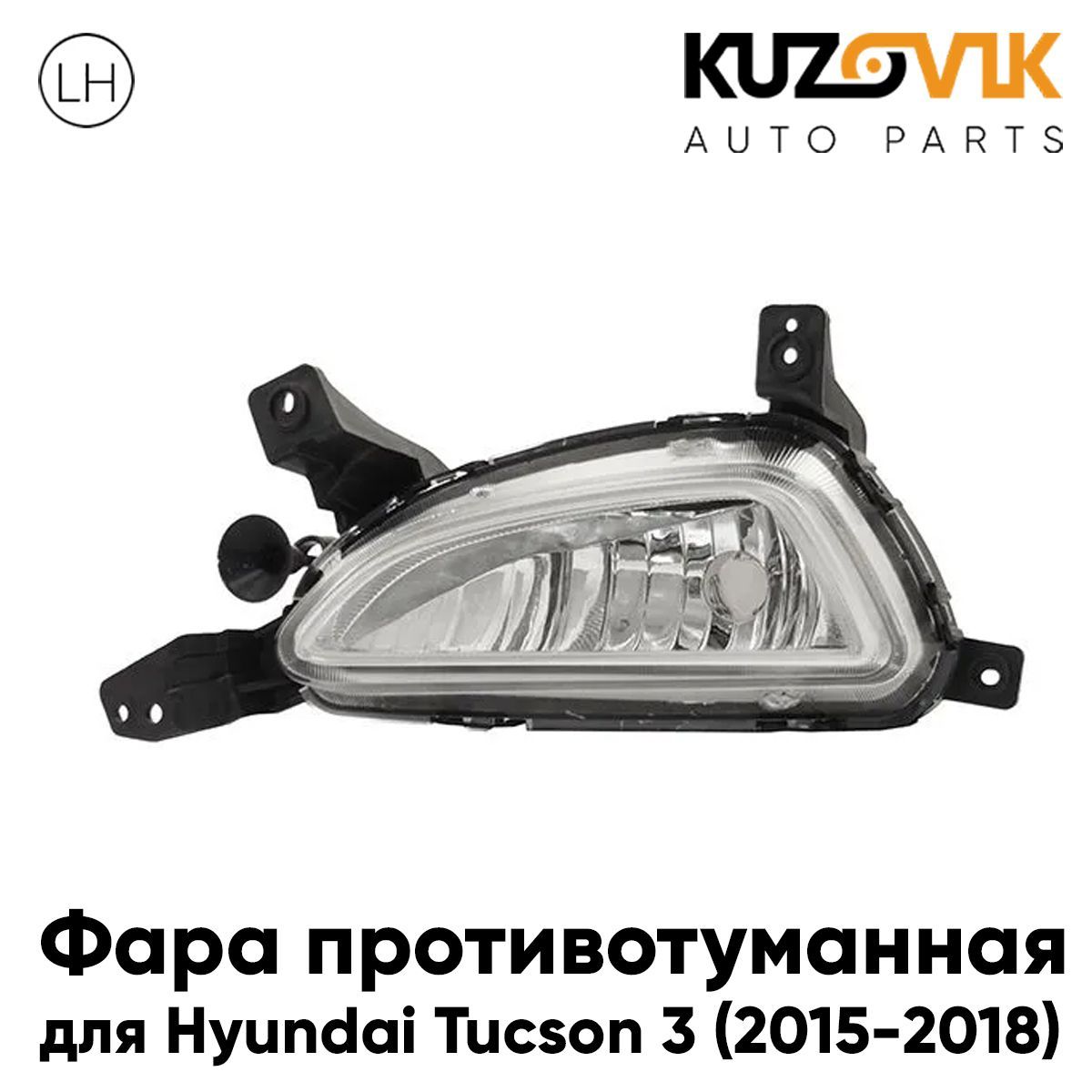 

Противотуманная фара KUZOVIK Хендай Туссан Tucson 3 2015-2018 левая, птф KZVK1610047653