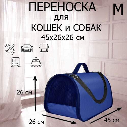 Сумка-переноска для кошек и собак XL ZOLO с ремнем, синий, до 12 кг, 45x26x26 см