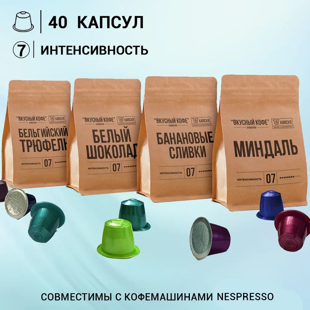 

Кофе в капсулах Вкусный кофе неспрессо набор Интересный 4 аромата, 40 капсул, Миндаль, Банановые сливки, Белый шоколад, Бельгийский трюфель