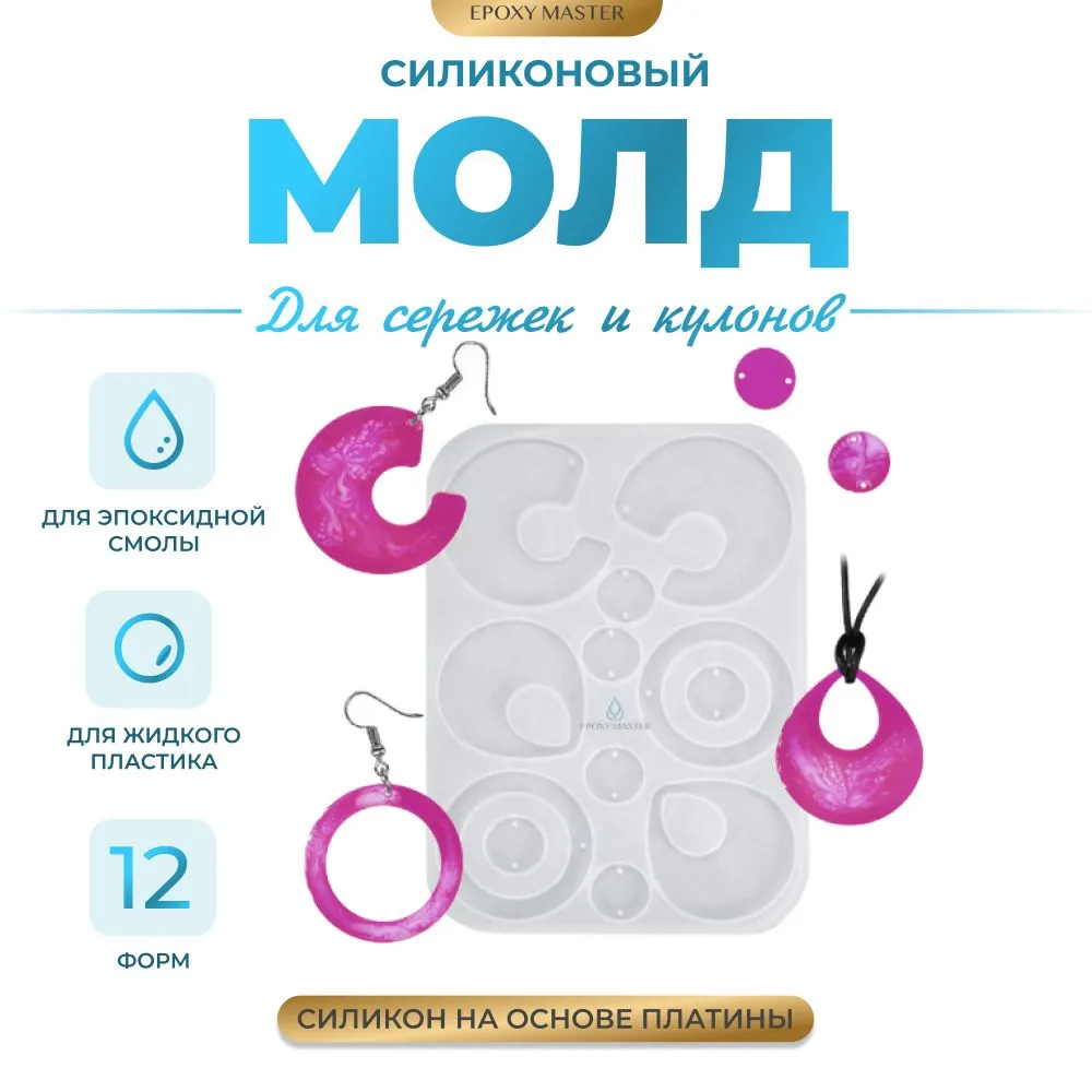

Силиконовый молд EPOXYMASTER для сережек и кулонов, 15х10см, Белый, Силиконовый молд