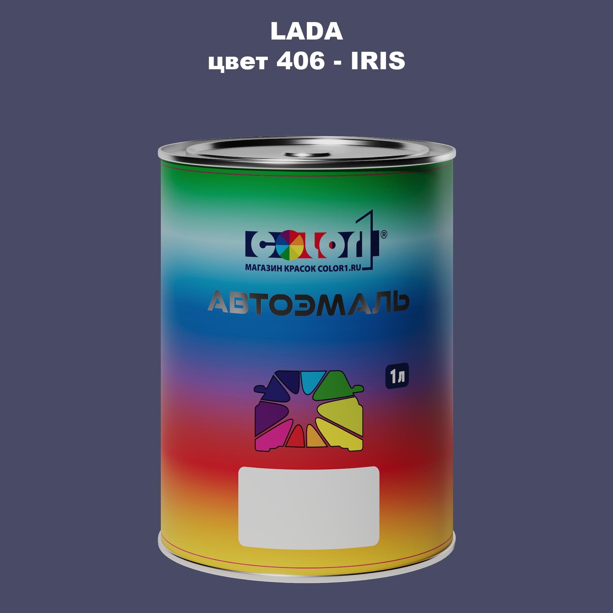 

Автомобильная краска COLOR1 для LADA, цвет 406 - IRIS, Прозрачный