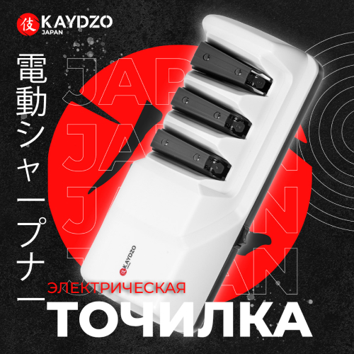 Электрическая точилка для ножей KAYDZO KAY-5000 14289₽