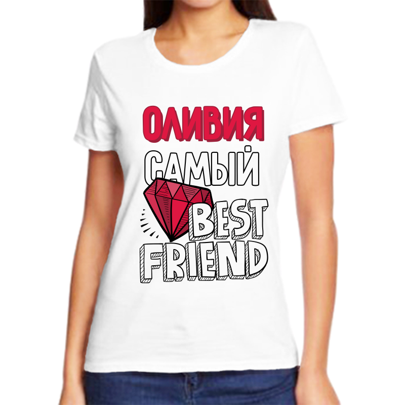 

Футболка женская белая 70 р-р оливия самый best friends, Белый, fzh_Oliviya_samyy_best_friends_