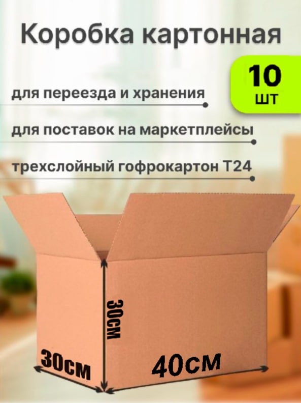

Коробка для переезда и хранения вещей Уютный дом картон Т24, 40х30х30 см, 10 шт., КН с3-0-0