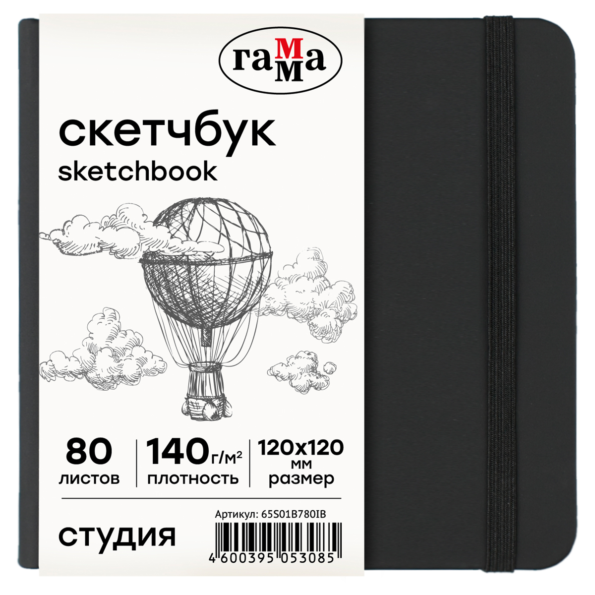 

Скетчбук 80л 120*120 Гамма Студия черный твердая обложка на резинке слоновая кость, 65S01B780IB