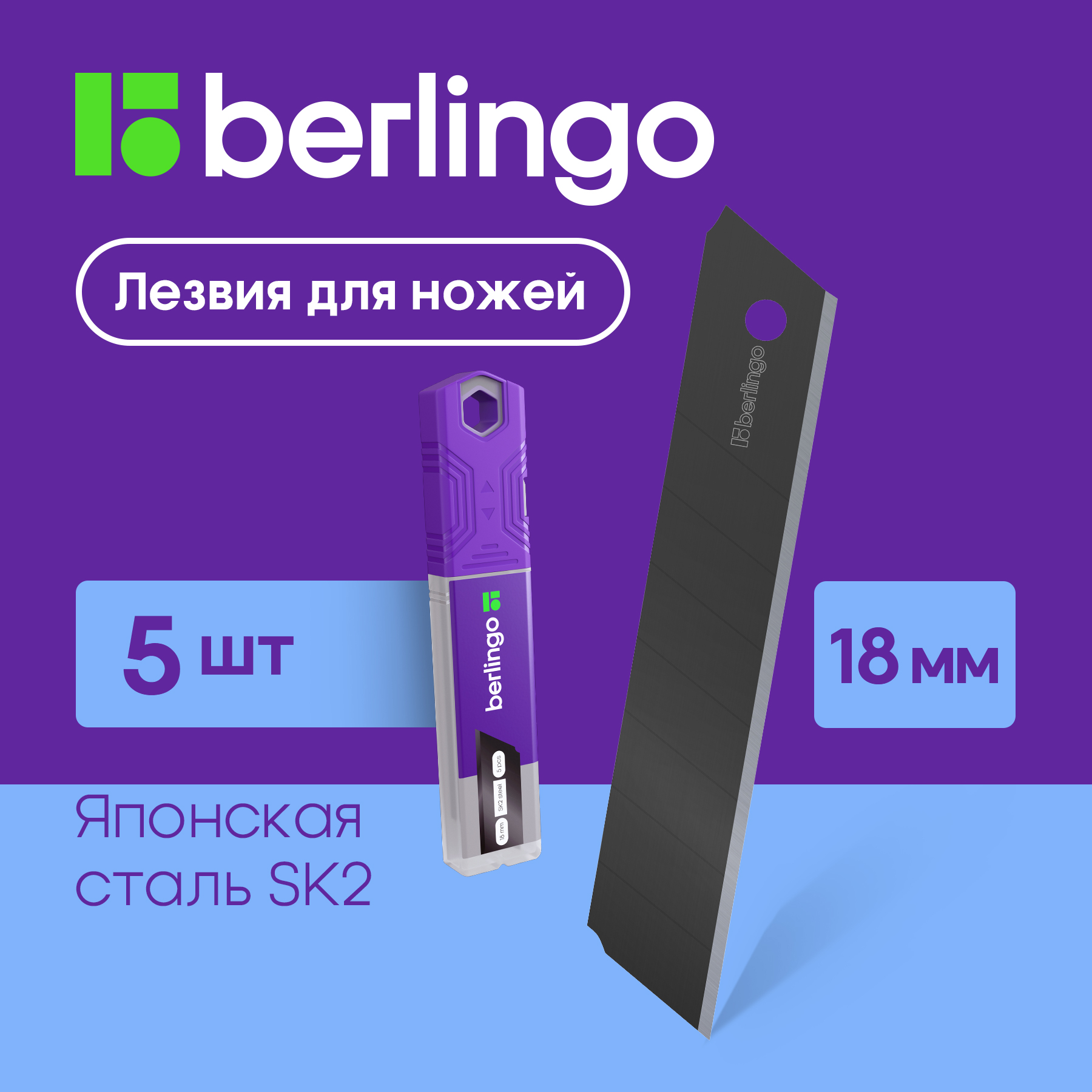 Лезвия для канцелярских ножей Berlingo 18мм 5шт черный цвет в пластиковом пенале