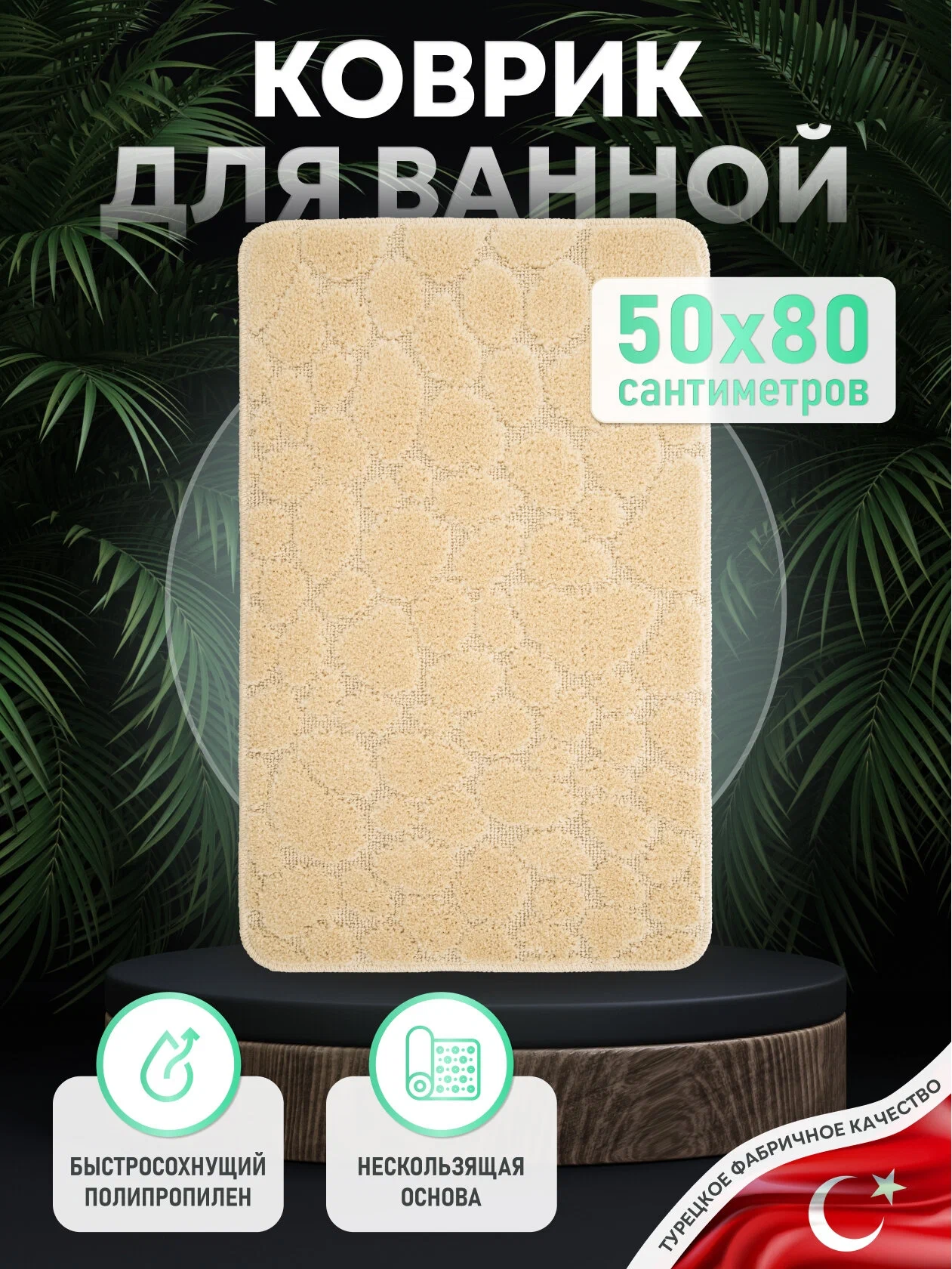 Коврик в ванную комнату 5080см 1098₽