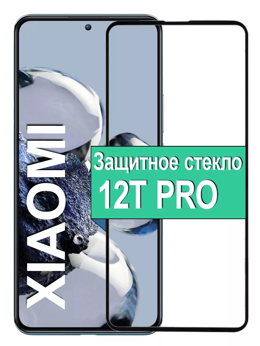 

Защитное стекло для Xiaomi 12T Pro с рамкой, черный