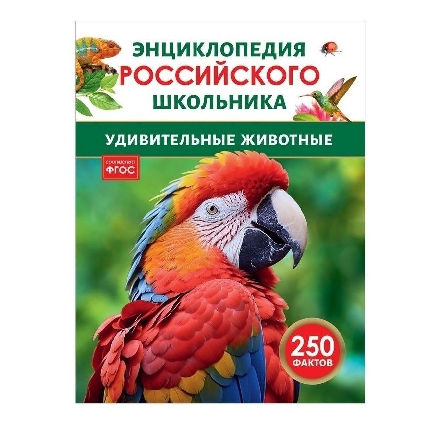 

Энциклопедия российского школьника Удивительные животные 250 фактов