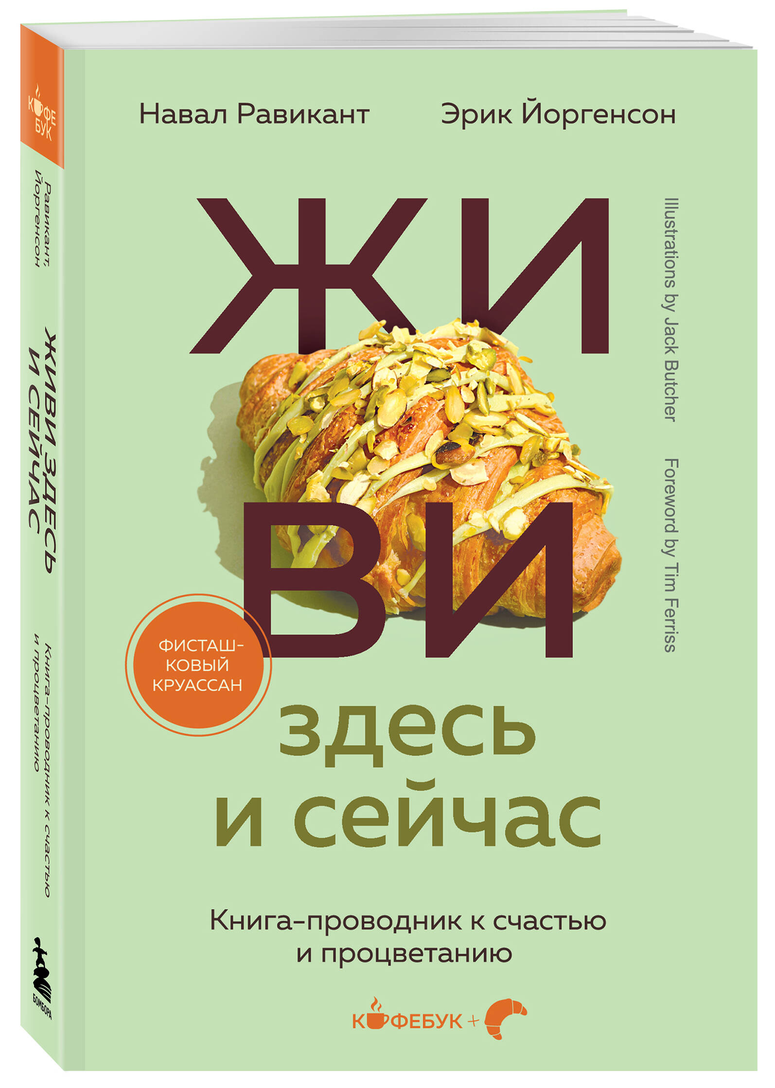 

Живи здесь и сейчас Книга-проводник к счастью и процветанию