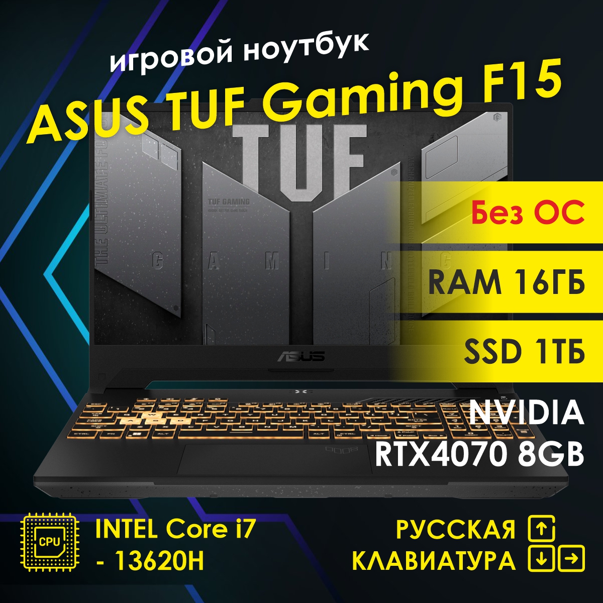 

Ноутбук игровой ASUS TUF Gaming F15 черный, TUF Gaming F15