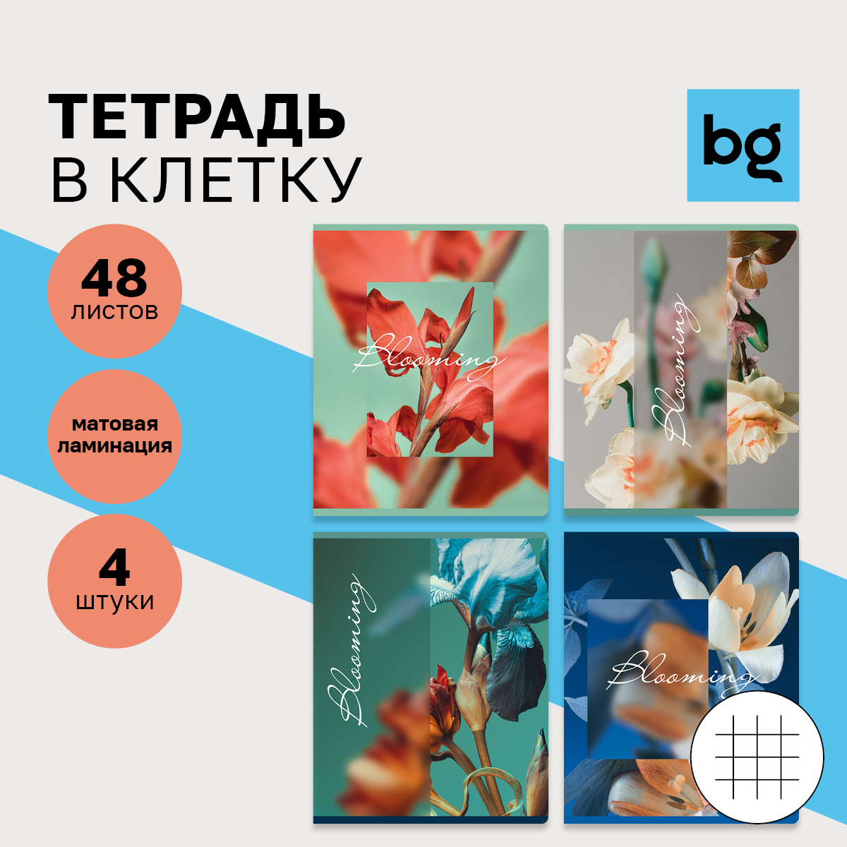 Тетрадь 48л А5 клетка BG Blooming матовая ламинация 4 шт