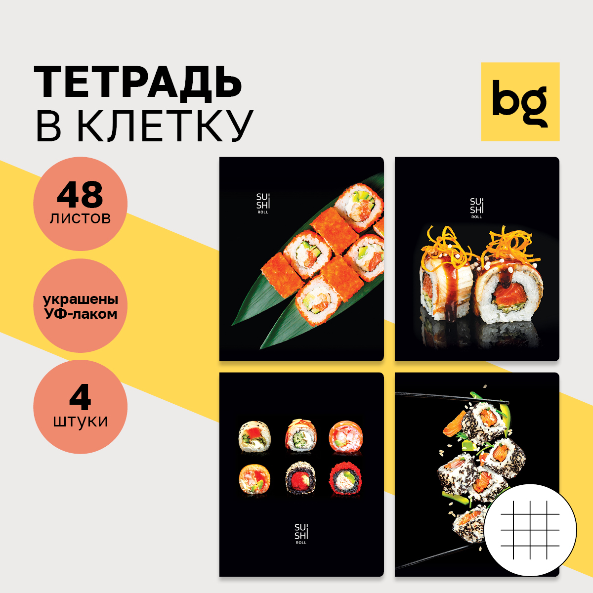 

Тетрадь 48л А5 клетка BG Sushi roll выб.лак 4 шт, Т5ск48_вл 12711