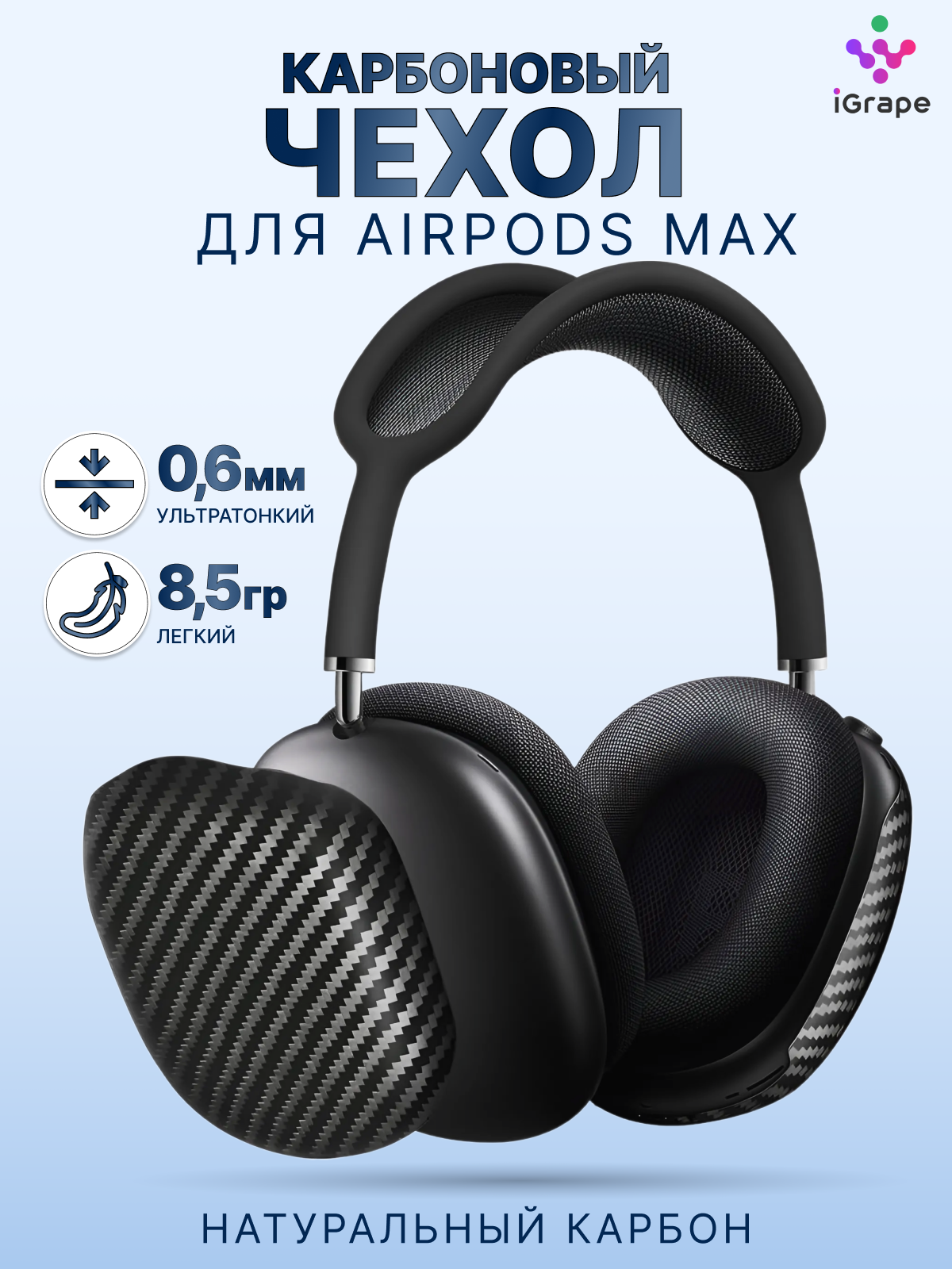 

Карбоновый чехол iGrape для AirPods Max Матовый, Черный