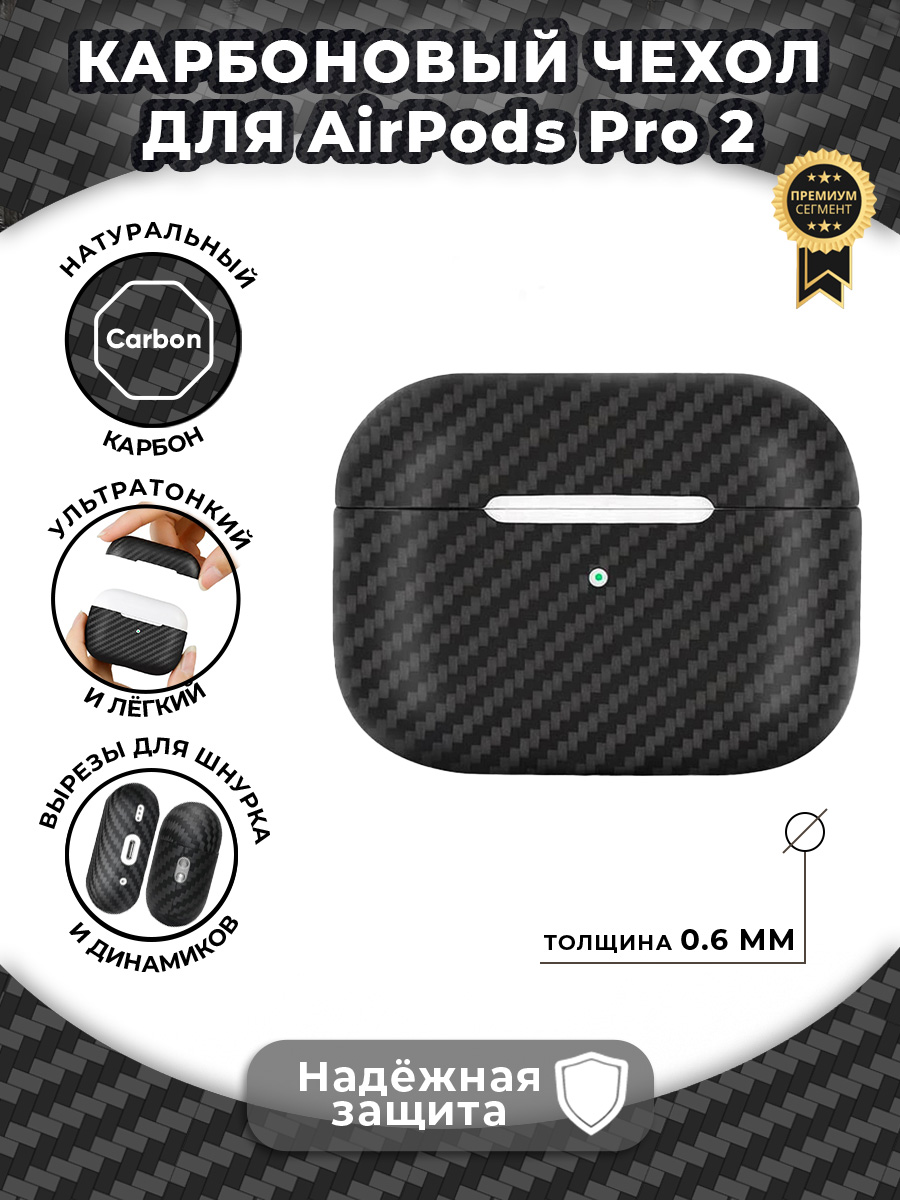 

Карбоновый чехол iGrape для AirPods Pro 2 матовый, Черный