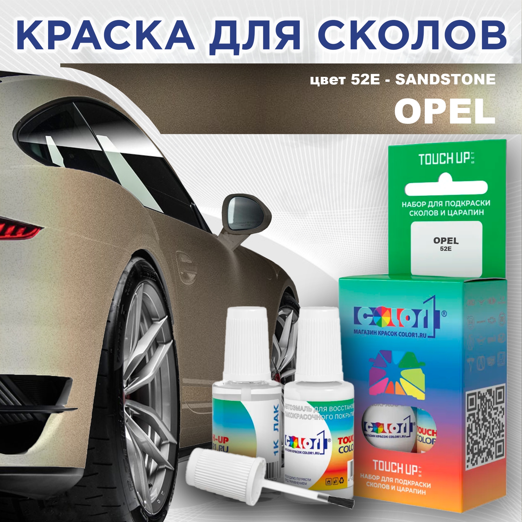 

Краска для сколов во флаконе с кисточкой COLOR1 для OPEL, цвет 52E - SANDSTONE, Прозрачный