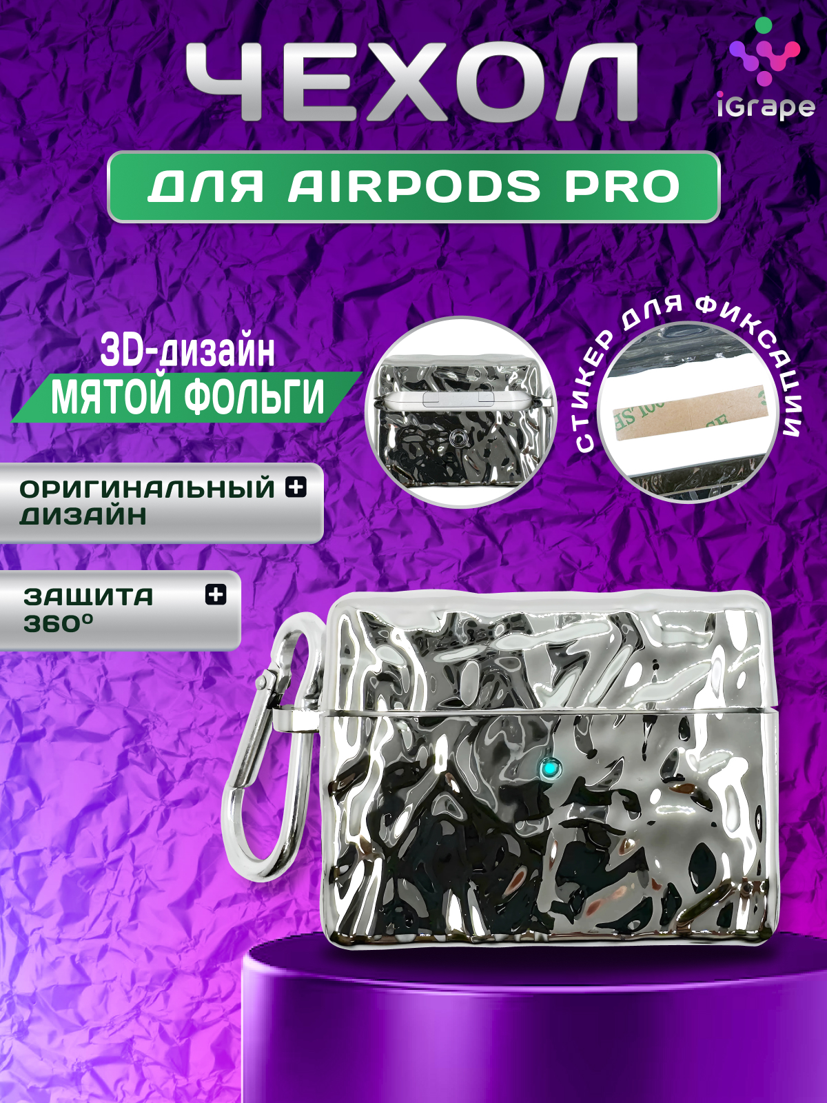 

Силиконовый чехол iGrape для AirPods Pro серебристый