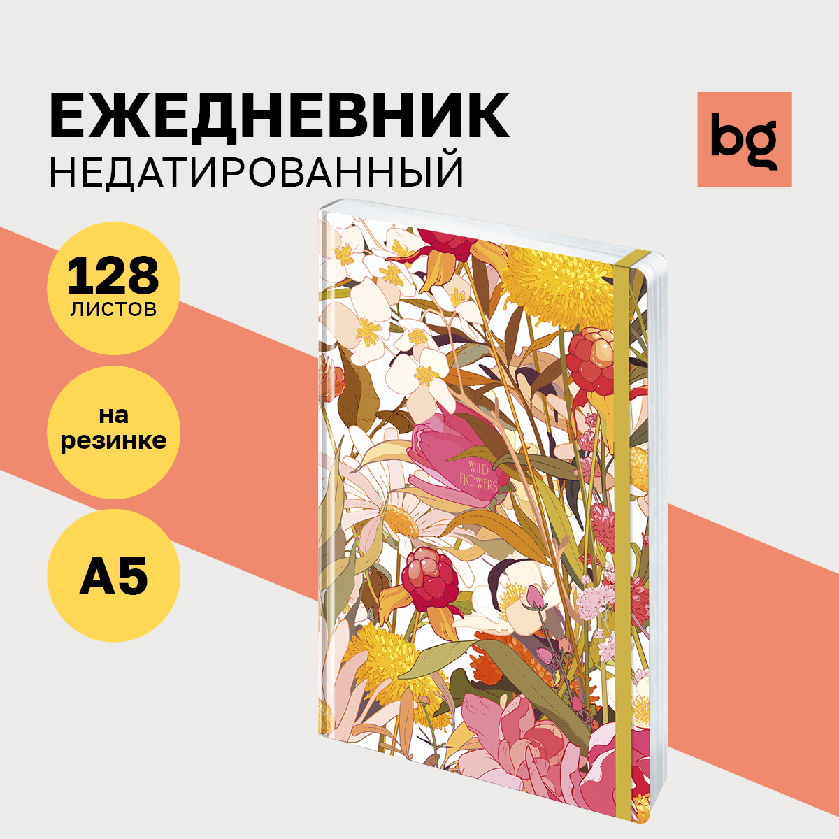 

Ежедневник недатированный BG Мир цветов А5 128л плотность бумаги 60г/м, Ен5_7БЦ128_лг_тф_р 12423