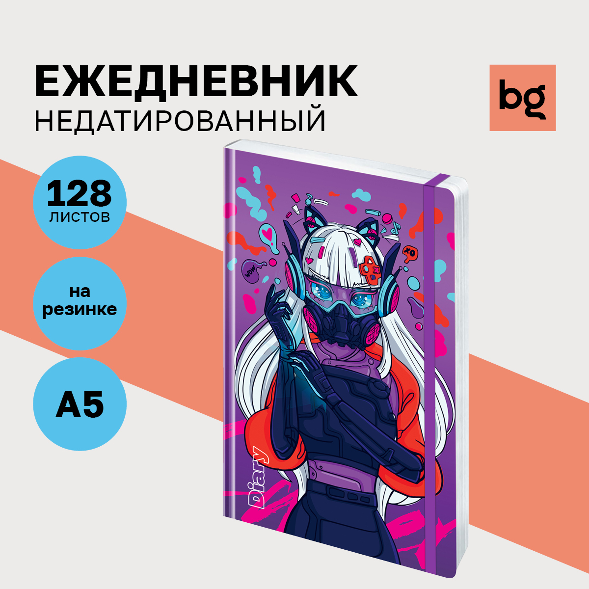 

Ежедневник недатированный А5 128 листов, Ен5_7БЦ128_лг_р 12420