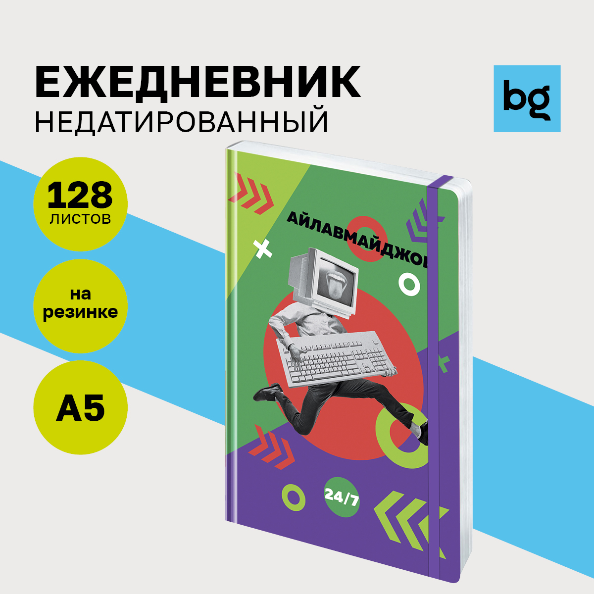 

Ежедневник недатированный BG Работай ярко А5 128л плотность бумаги 60г/м, Ен5_7БЦ128_лг_р 12418